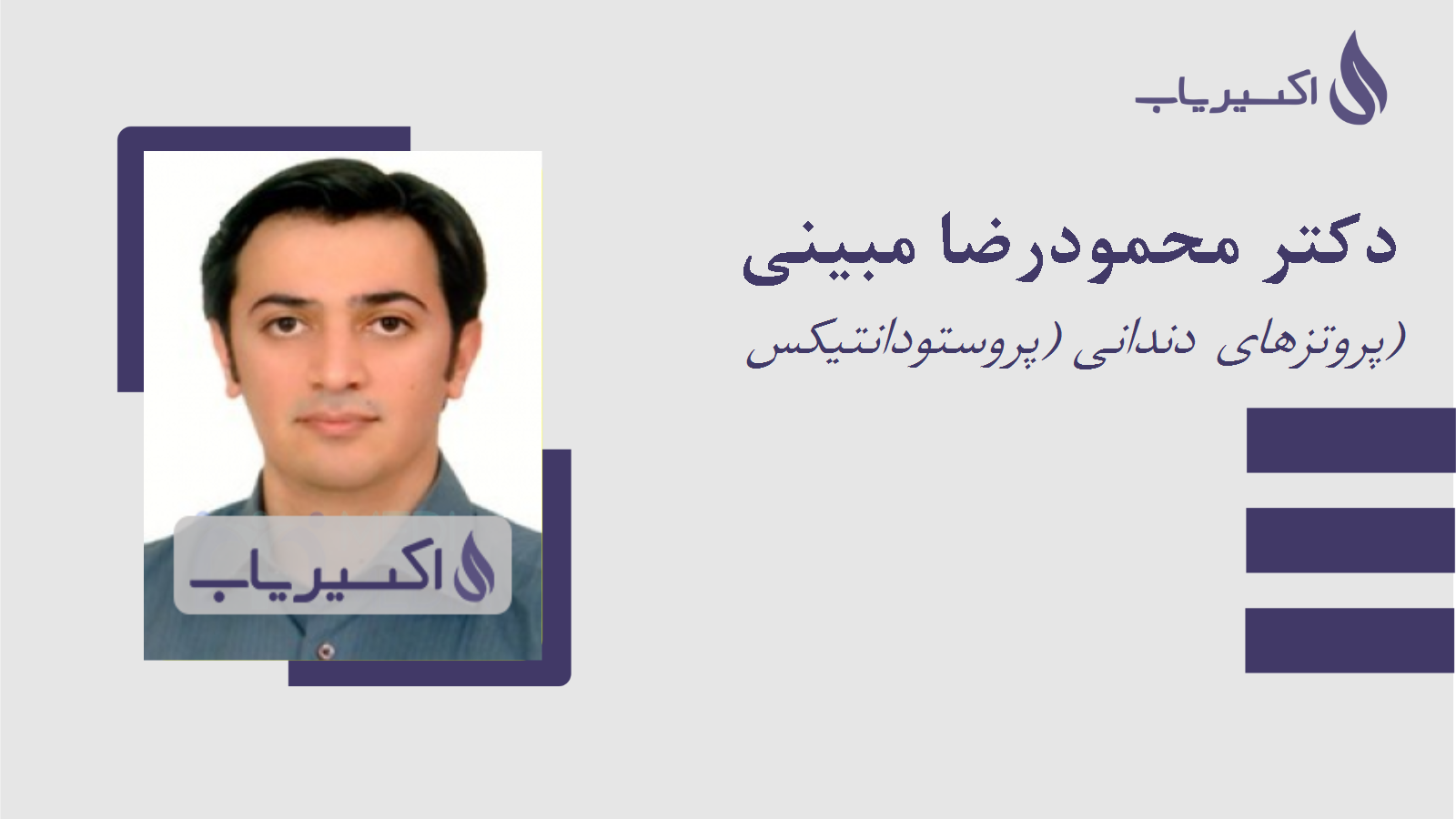 مطب دکتر محمودرضا مبینی