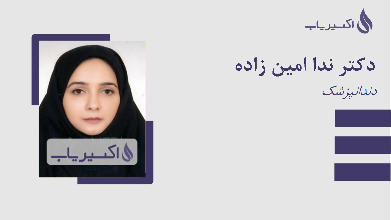 مطب دکتر ندا امین زاده