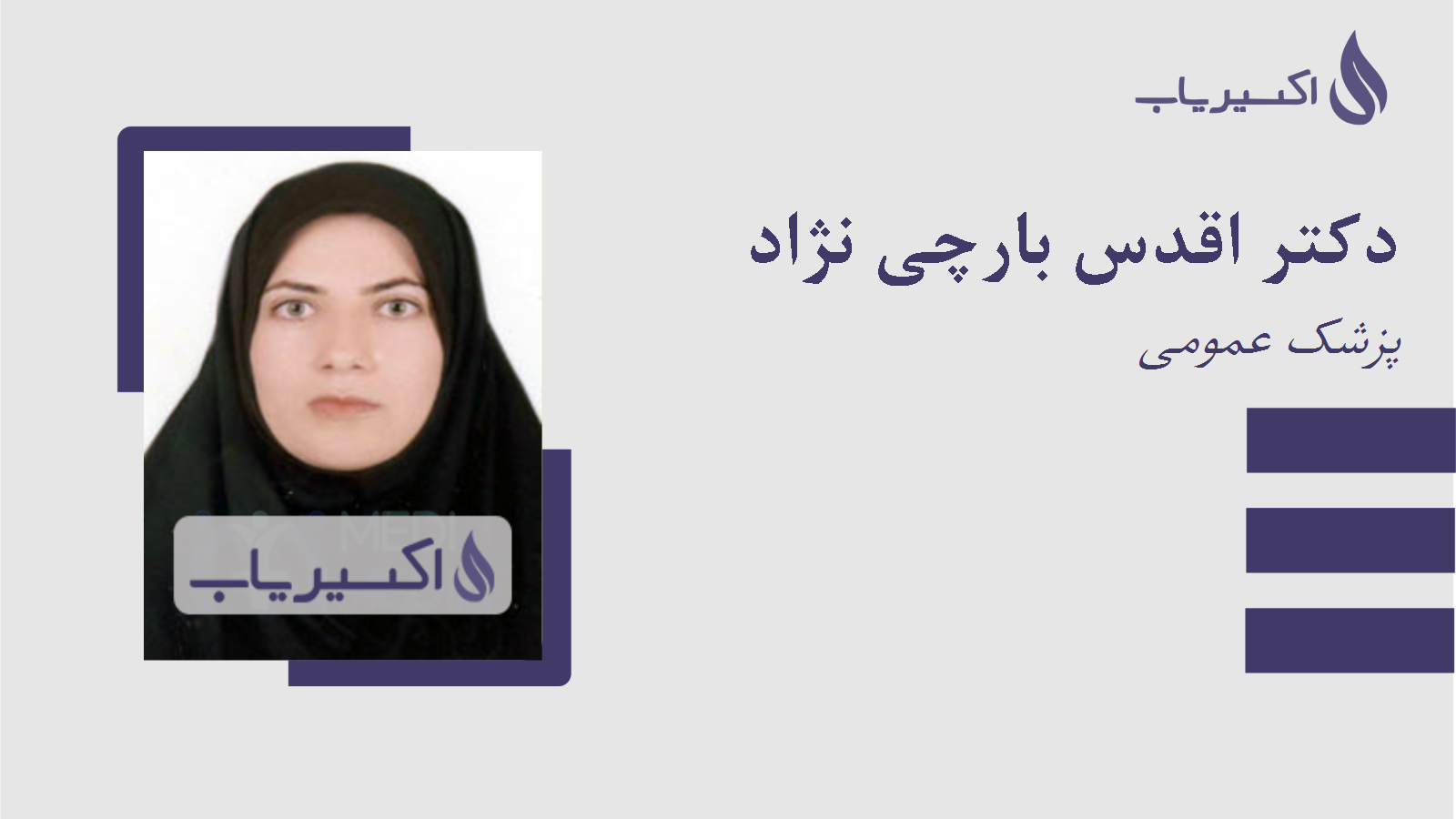 مطب دکتر اقدس بارچی نژاد