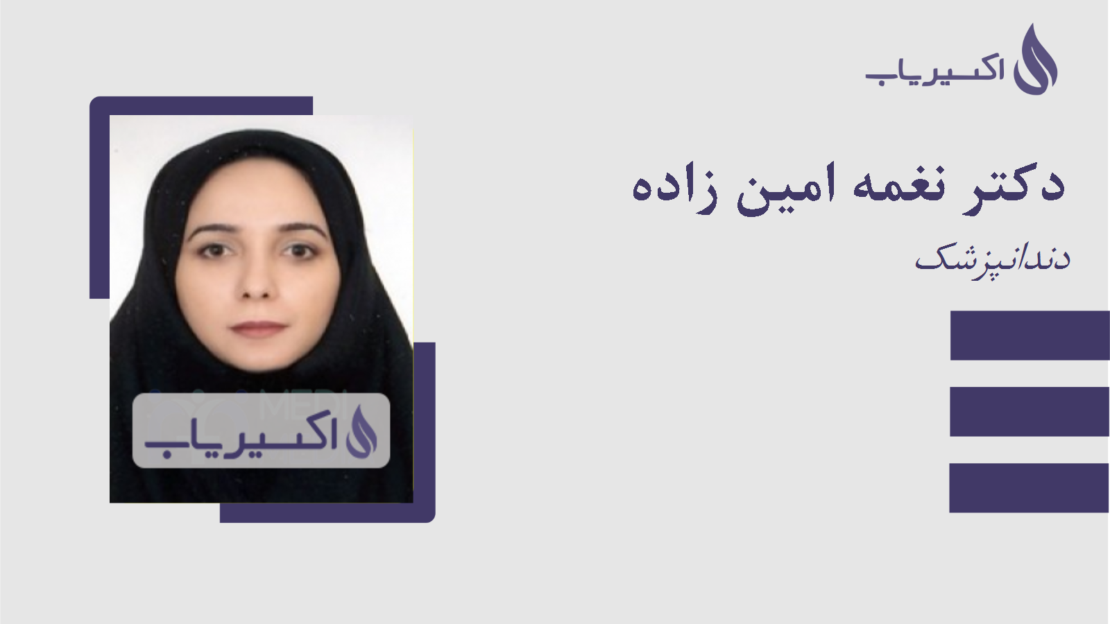 مطب دکتر نغمه امین زاده