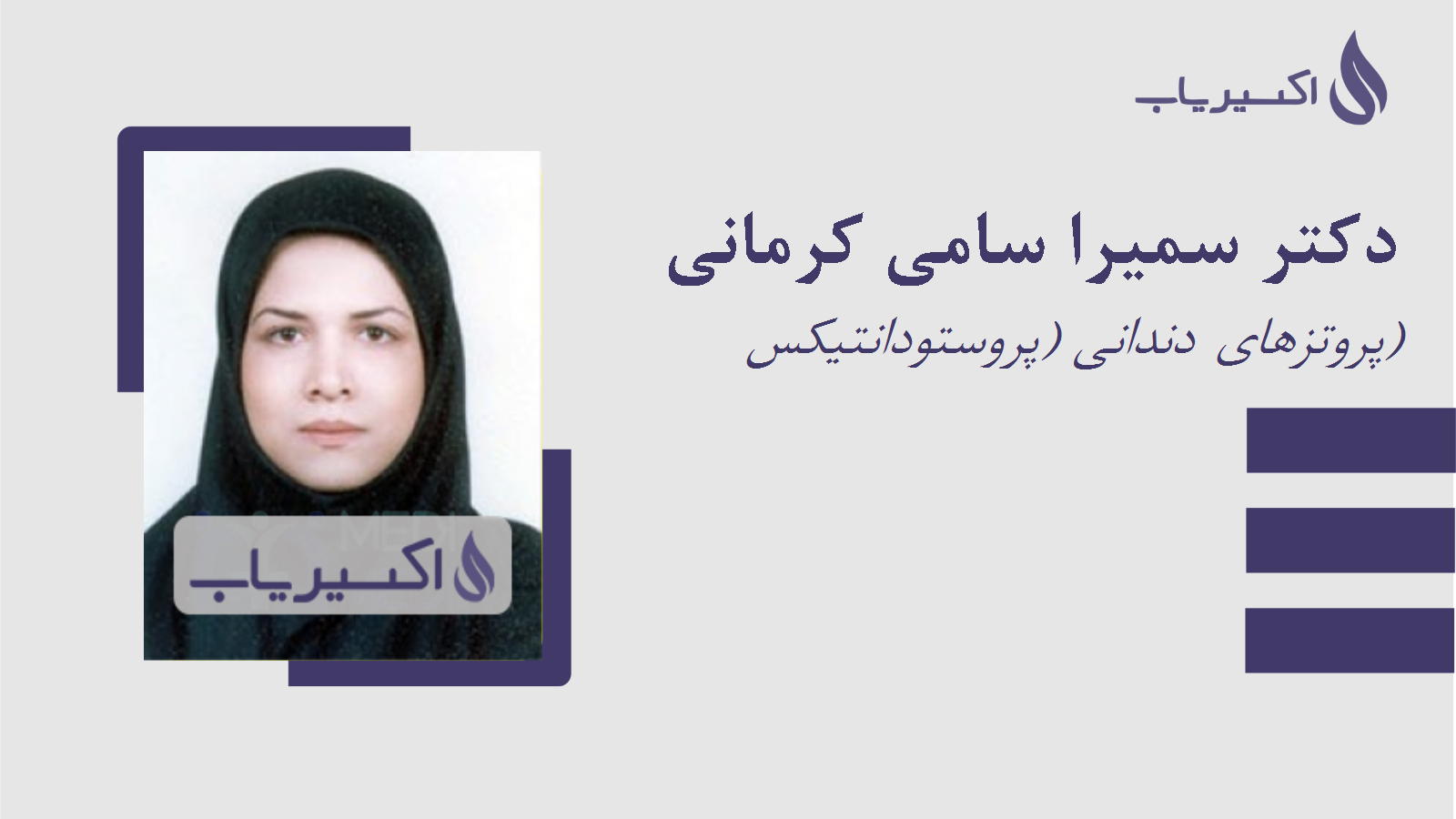 مطب دکتر سمیرا سامی کرمانی