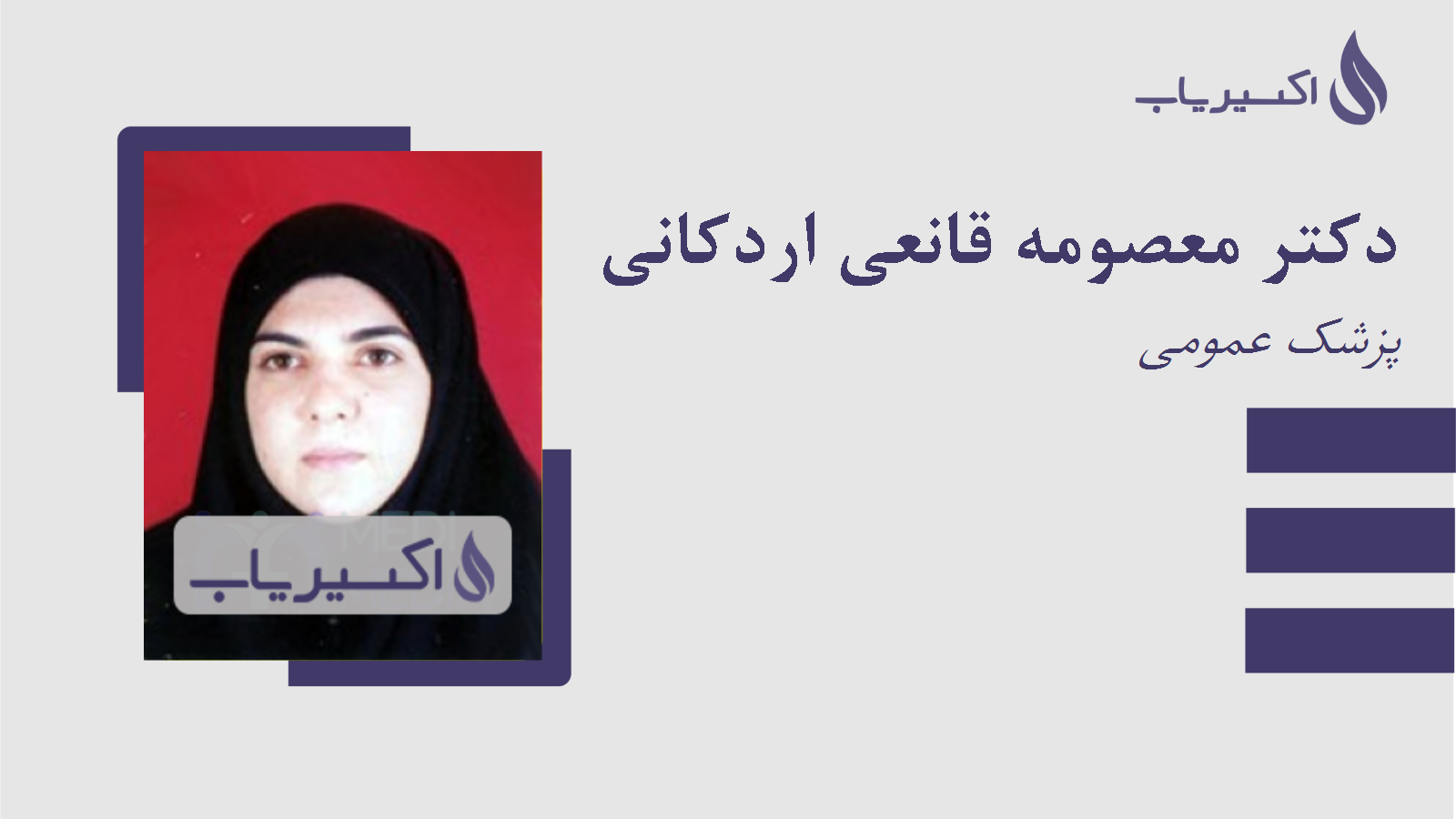 مطب دکتر معصومه قانعی اردکانی