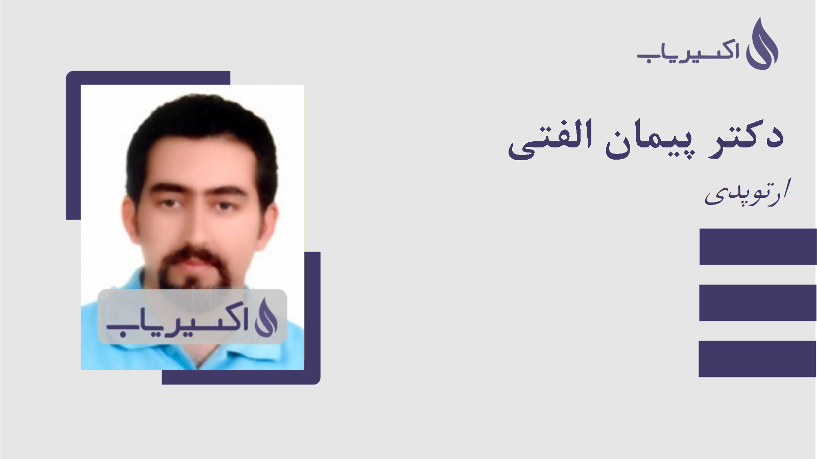 مطب دکتر پیمان الفتی