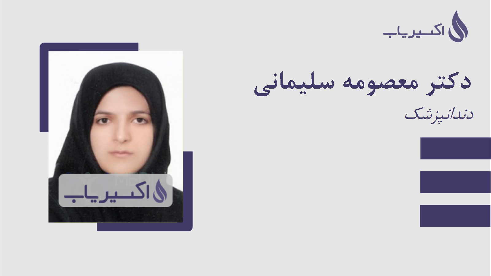 مطب دکتر معصومه سلیمانی