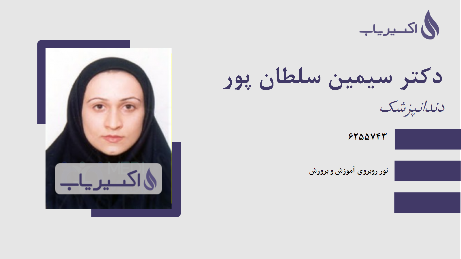 مطب دکتر سیمین سلطان پور