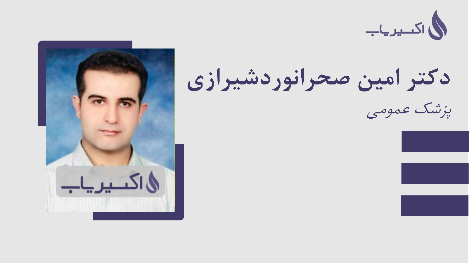 مطب دکتر امین صحرانوردشیرازی