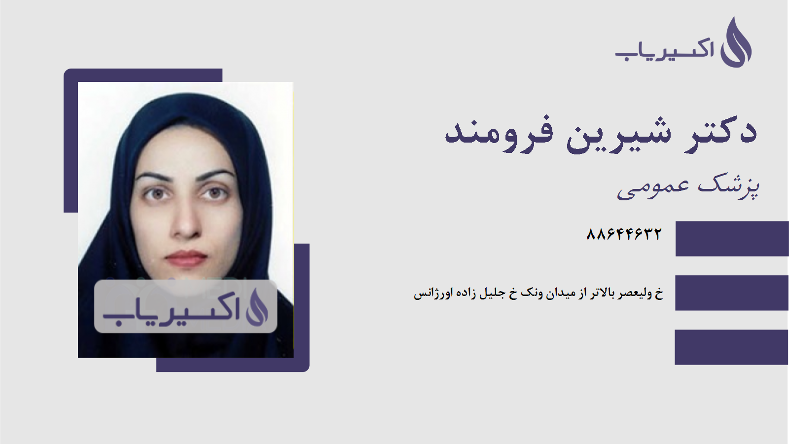 مطب دکتر شیرین فرومند