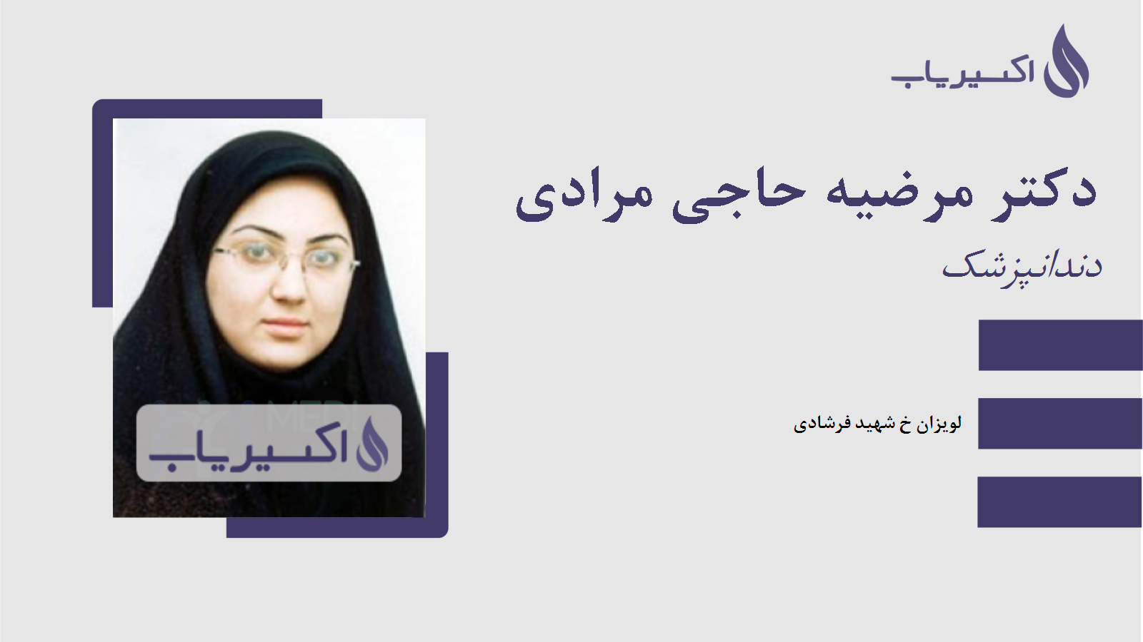 مطب دکتر مرضیه حاجی مرادی