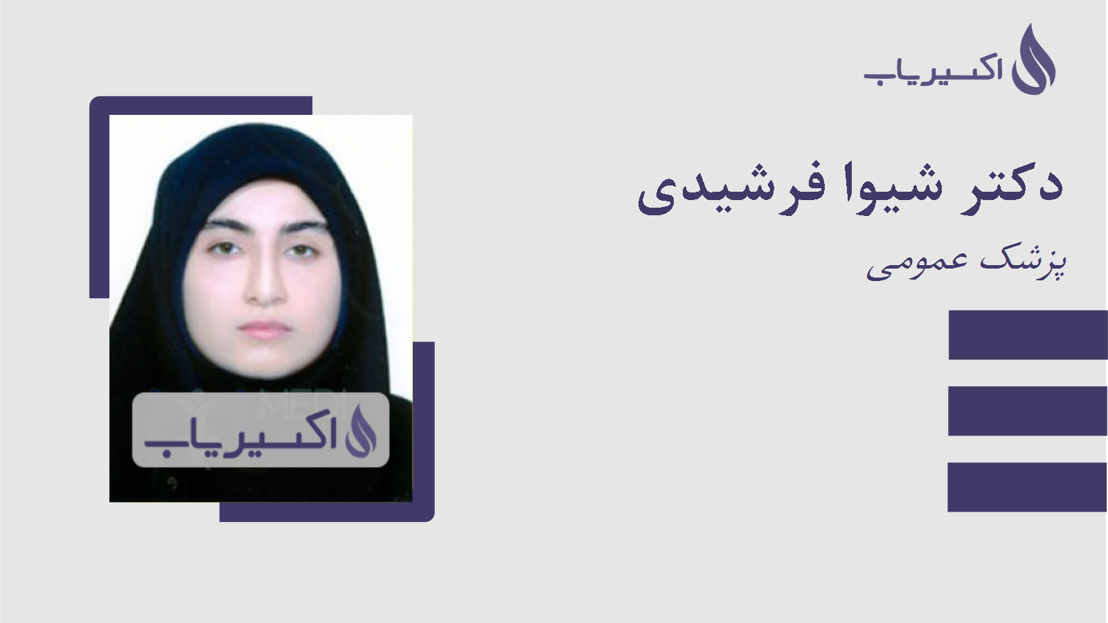مطب دکتر شیوا فرشیدی