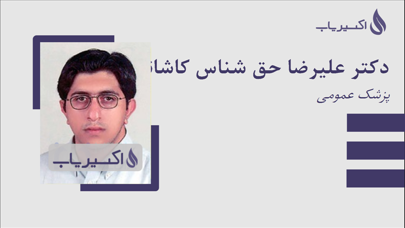 مطب دکتر علیرضا حق شناس کاشانی