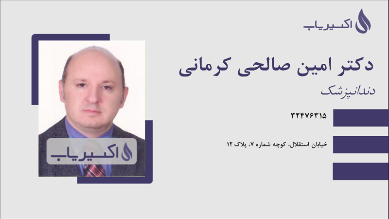 مطب دکتر امین صالحی کرمانی