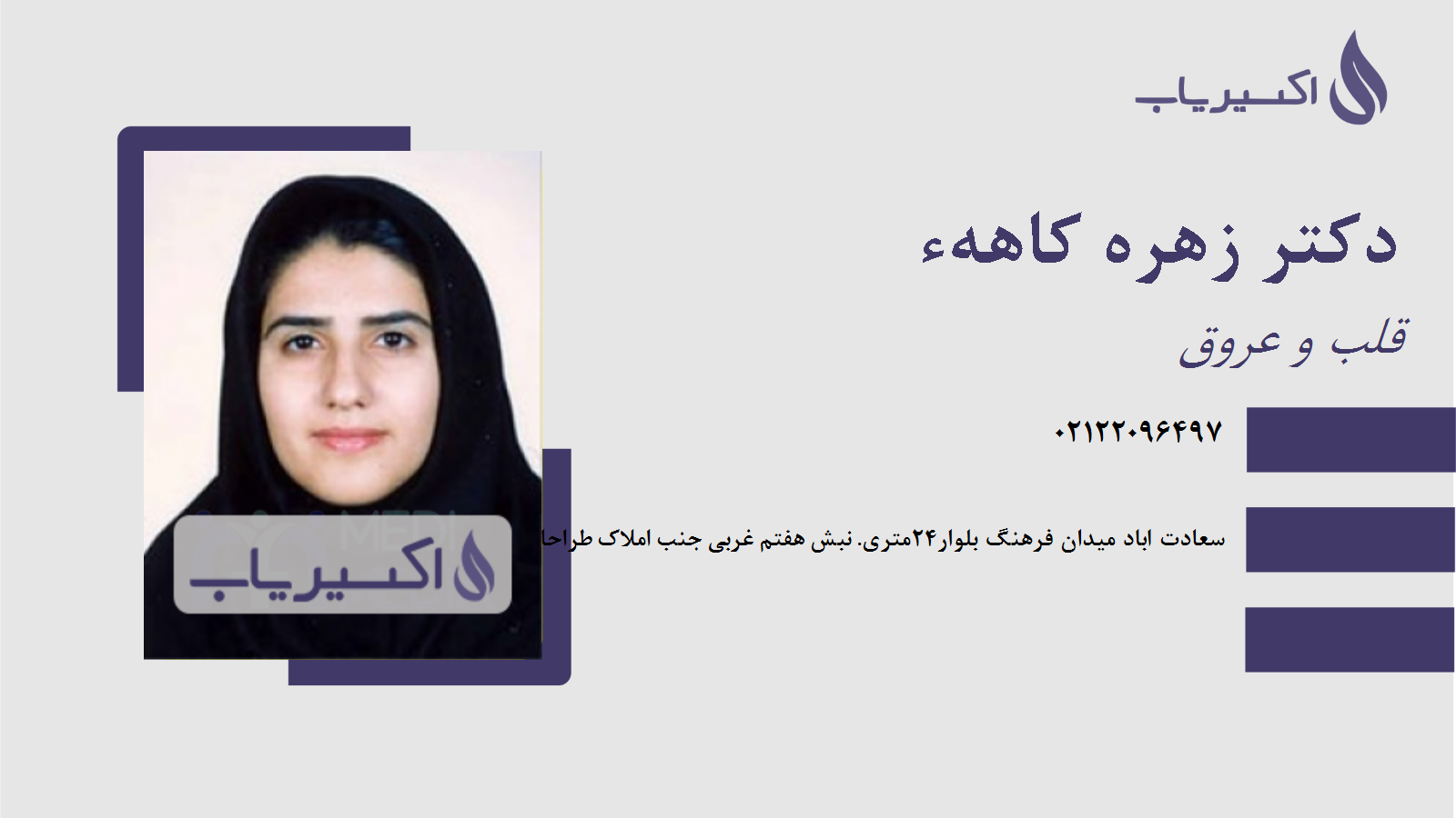 مطب دکتر زهره کاههء