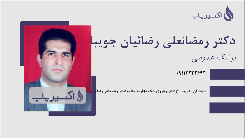 مطب دکتر رمضانعلی رضائیان جویباری