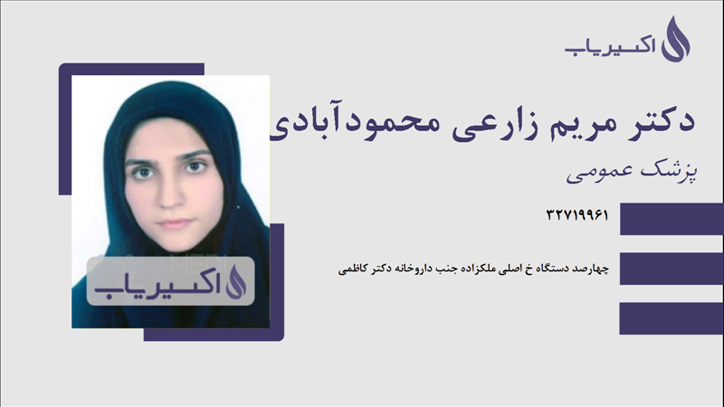 مطب دکتر مریم زارعی محمودآبادی