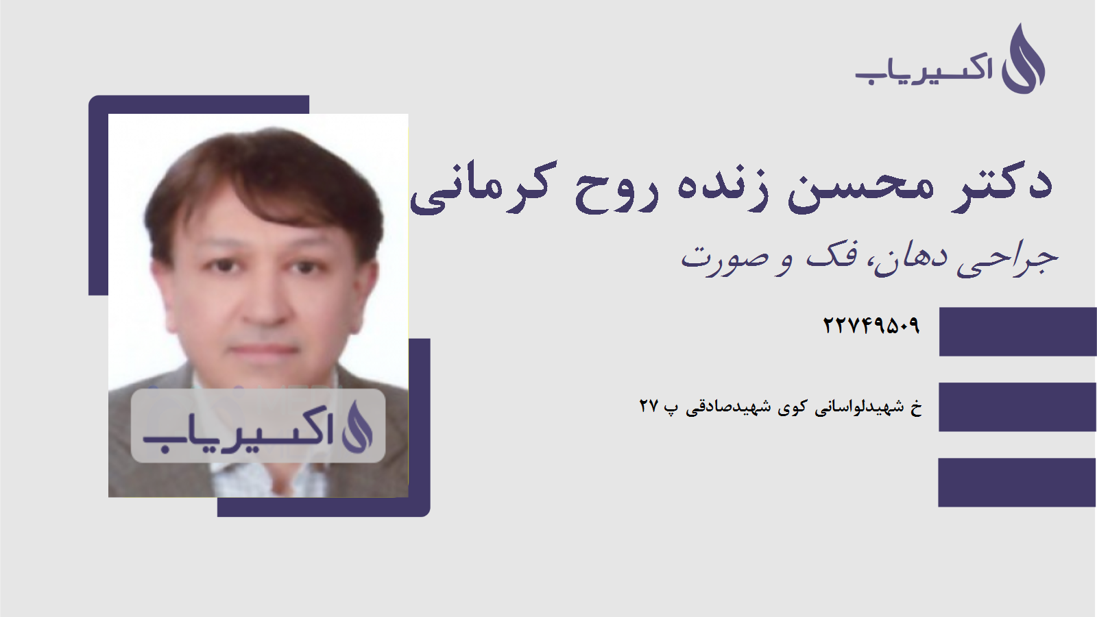 مطب دکتر محسن زنده روح کرمانی