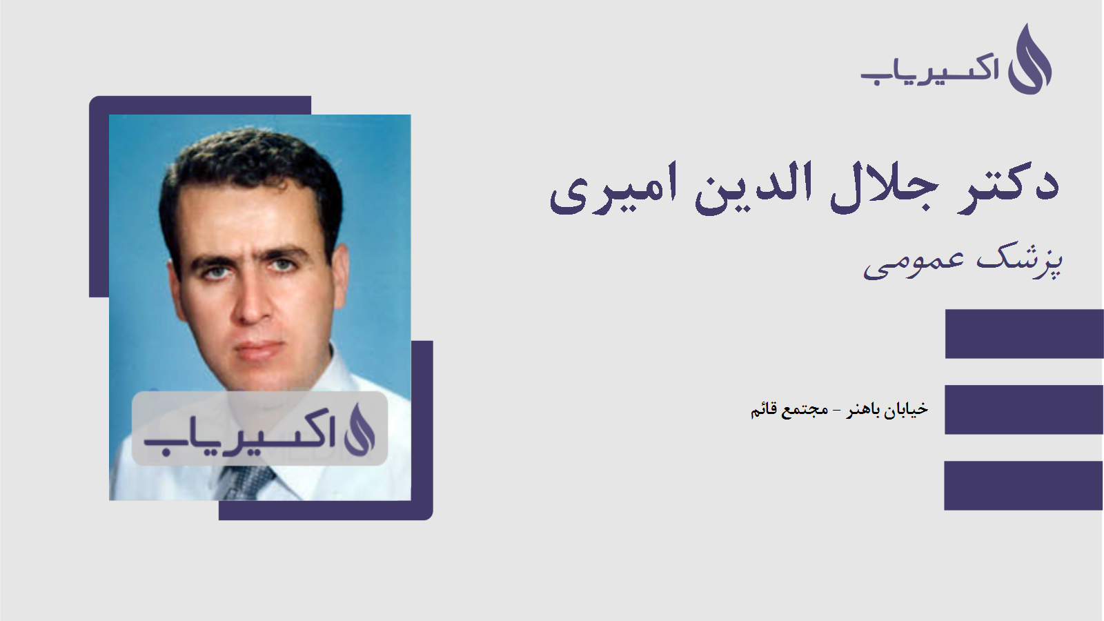 مطب دکتر جلال الدین امیری