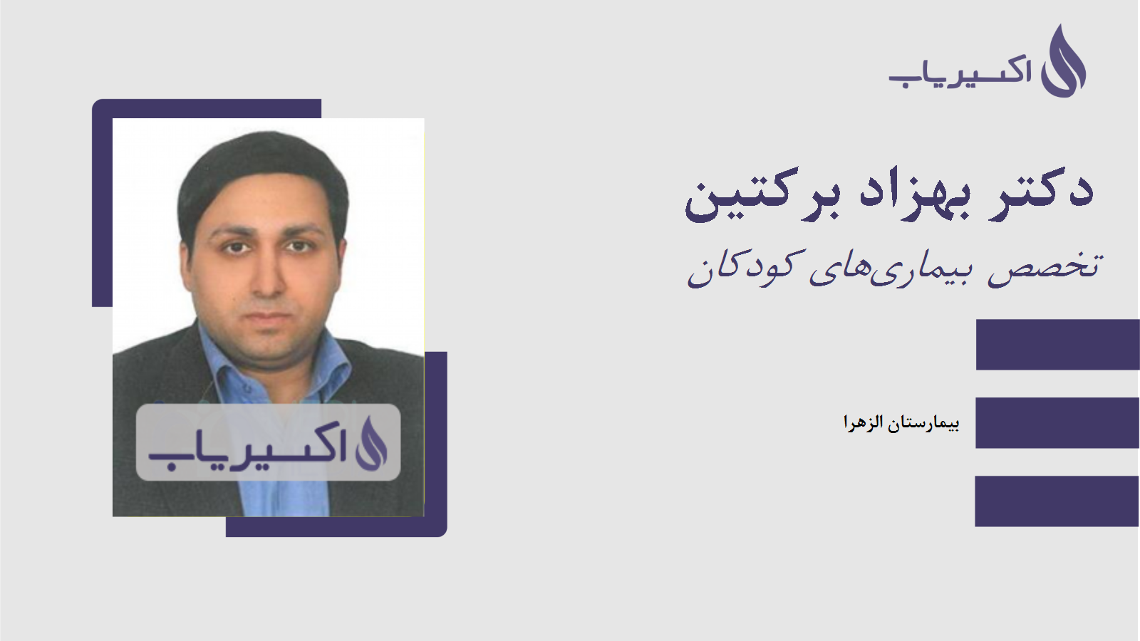 مطب دکتر بهزاد برکتین