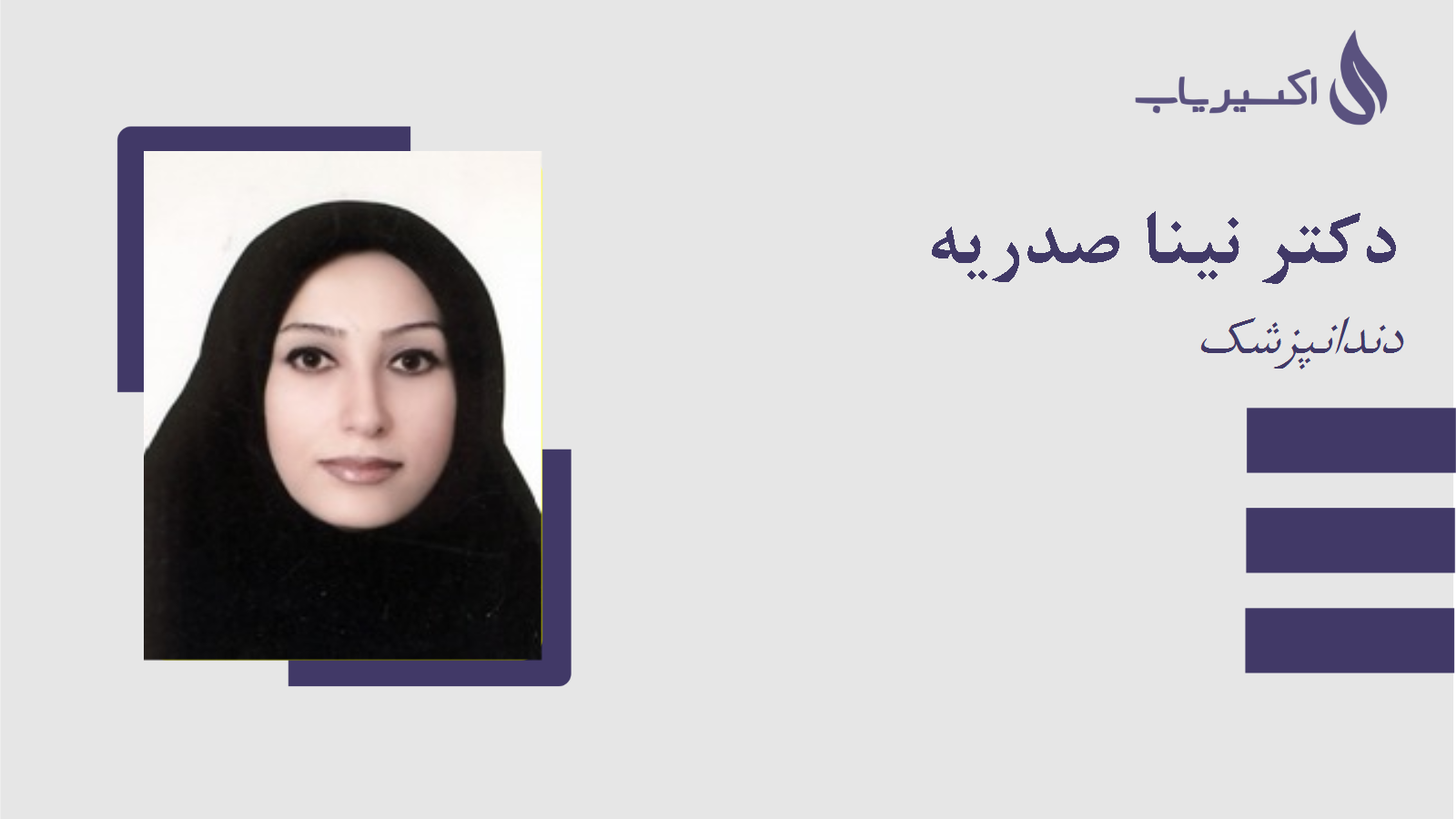 مطب دکتر نینا صدریه