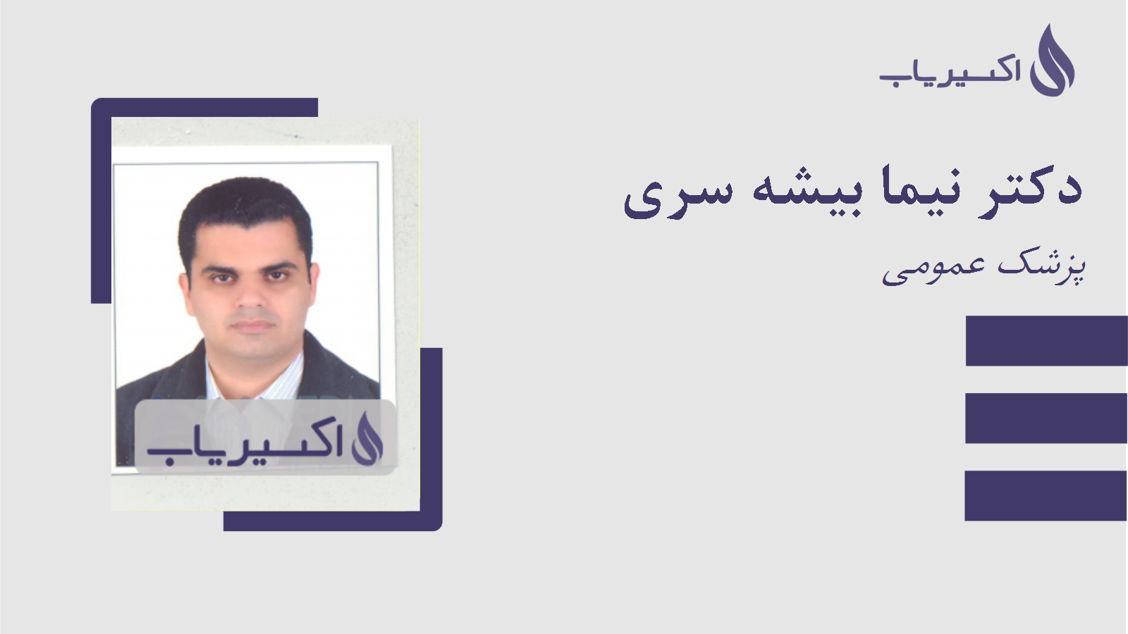 مطب دکتر نیما بیشه سری