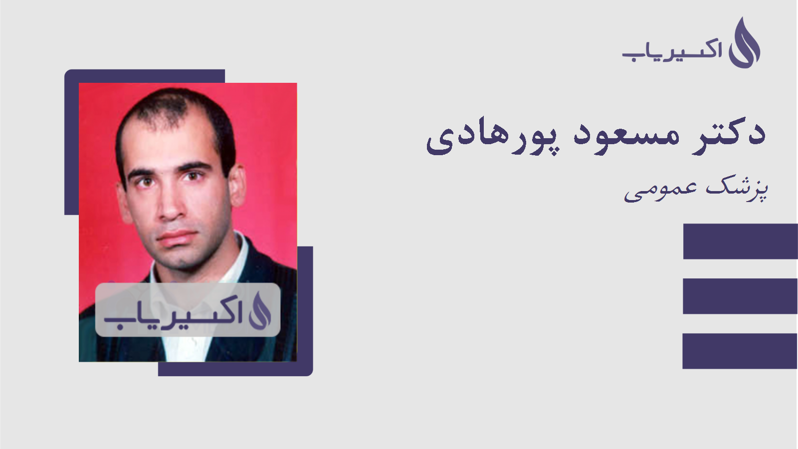 مطب دکتر مسعود پورهادی