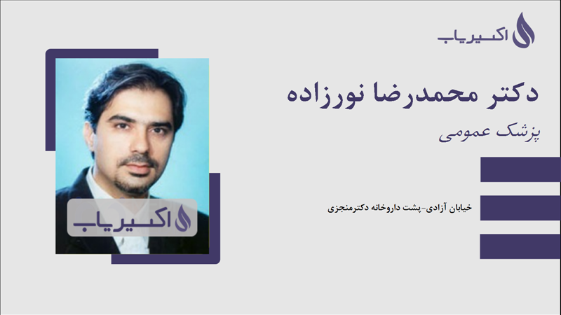 مطب دکتر محمدرضا نورزاده