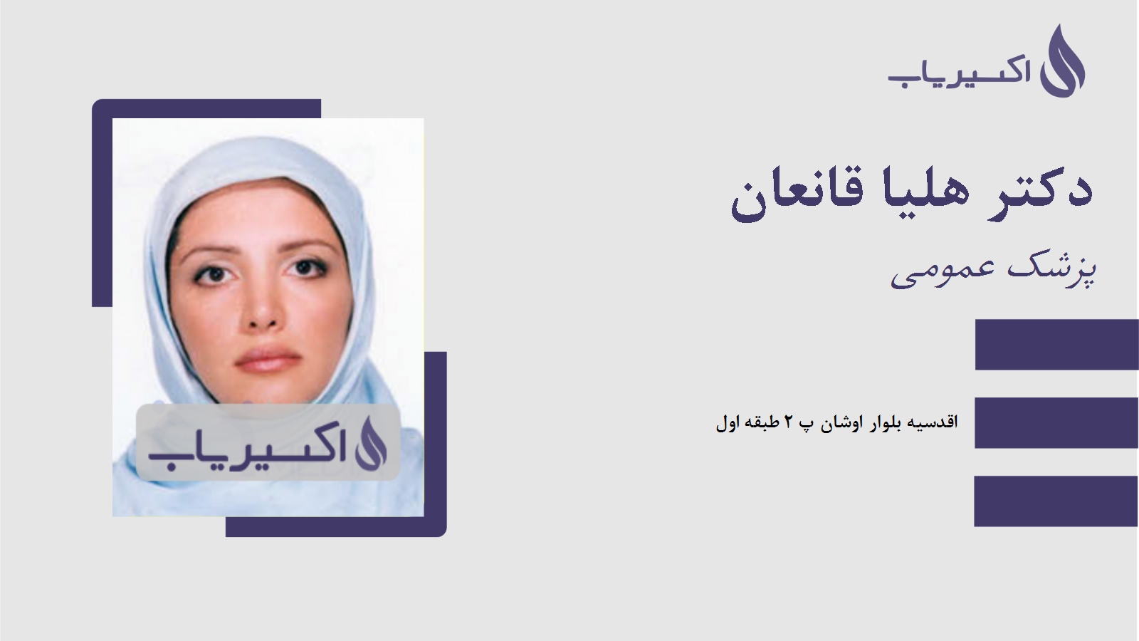 مطب دکتر هلیا قانعان