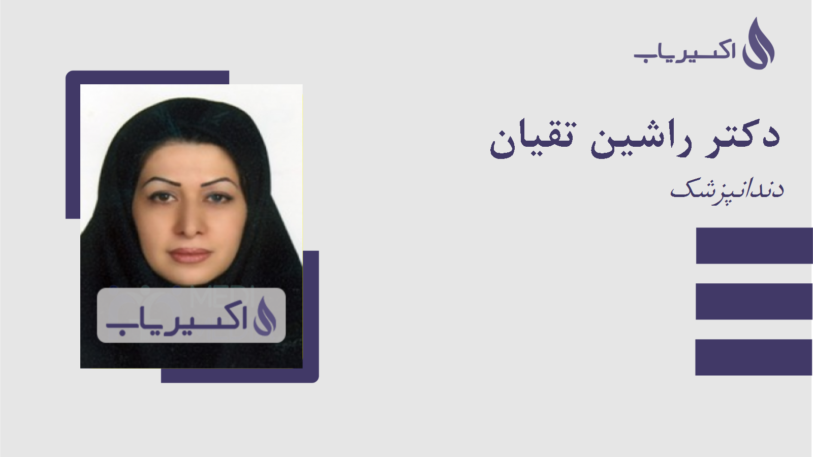 مطب دکتر راشین تقیان