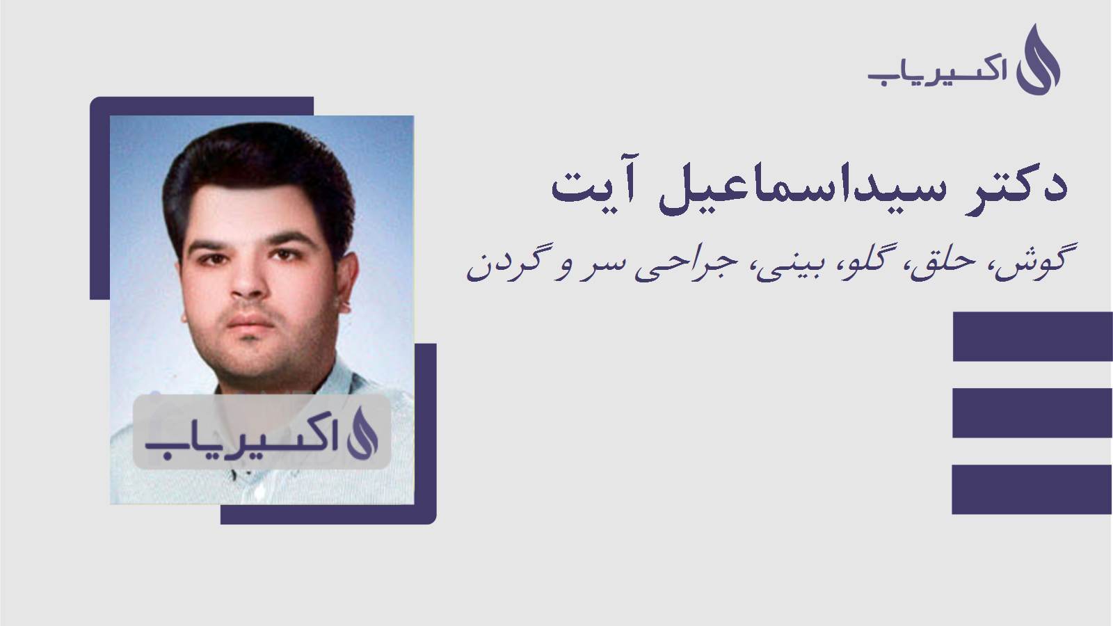 مطب دکتر سیداسماعیل آیت