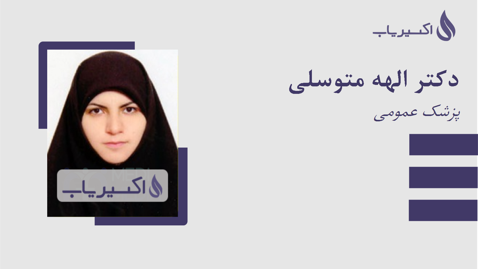 مطب دکتر الهه متوسلی