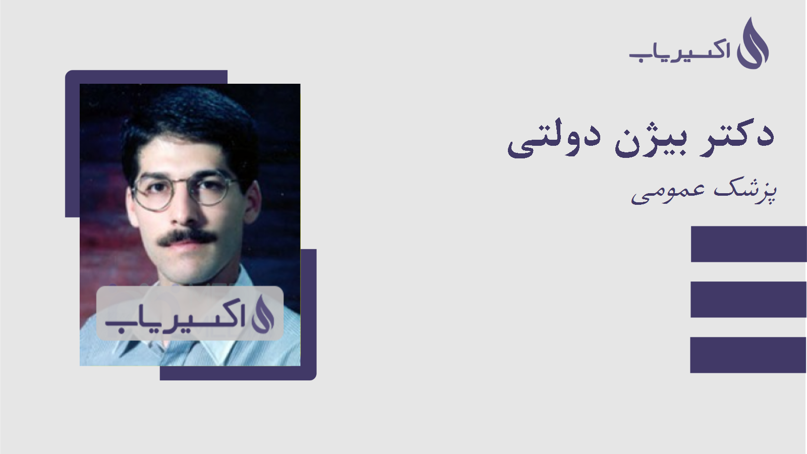 مطب دکتر بیژن دولتی