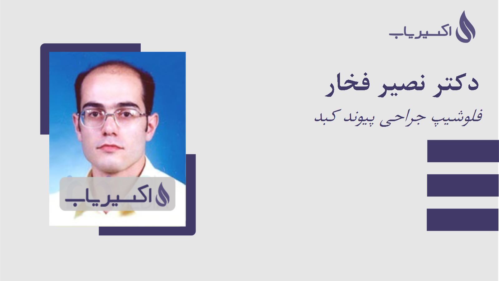 مطب دکتر نصیر فخار