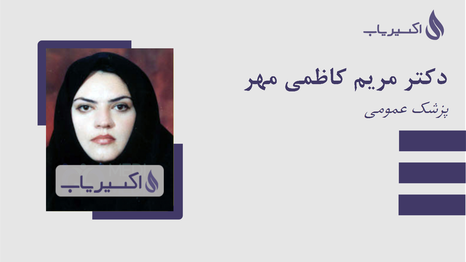 مطب دکتر مریم کاظمی مهر