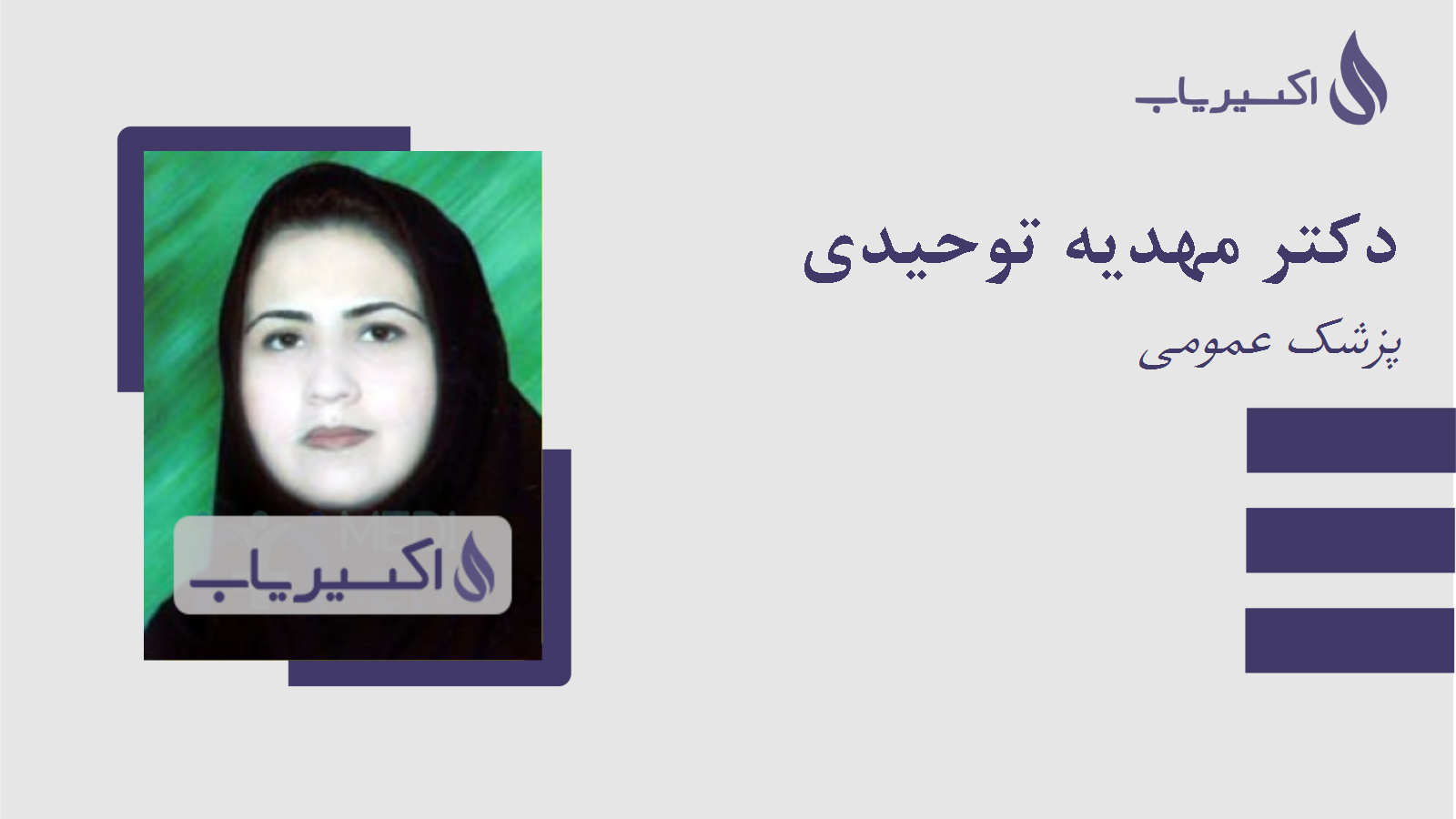 مطب دکتر مهدیه توحیدی