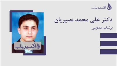 مطب دکتر علی محمد نصیریان