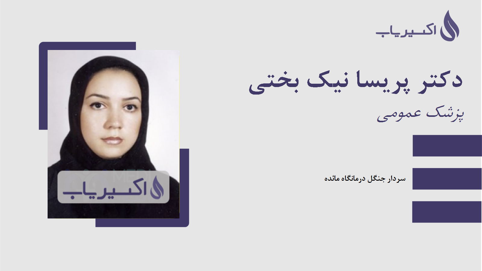 مطب دکتر پریسا نیک بختی