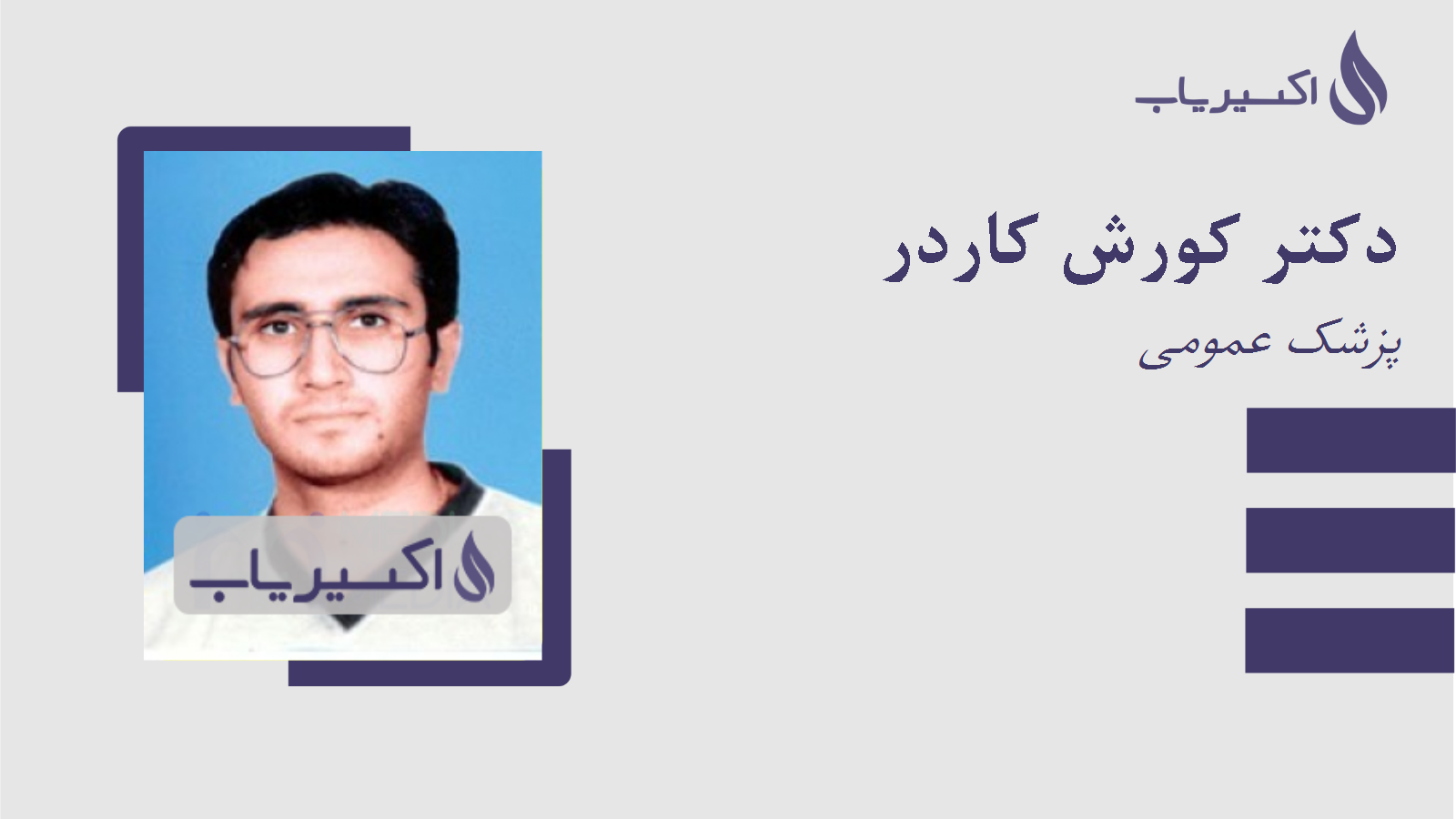 مطب دکتر کورش کاردر