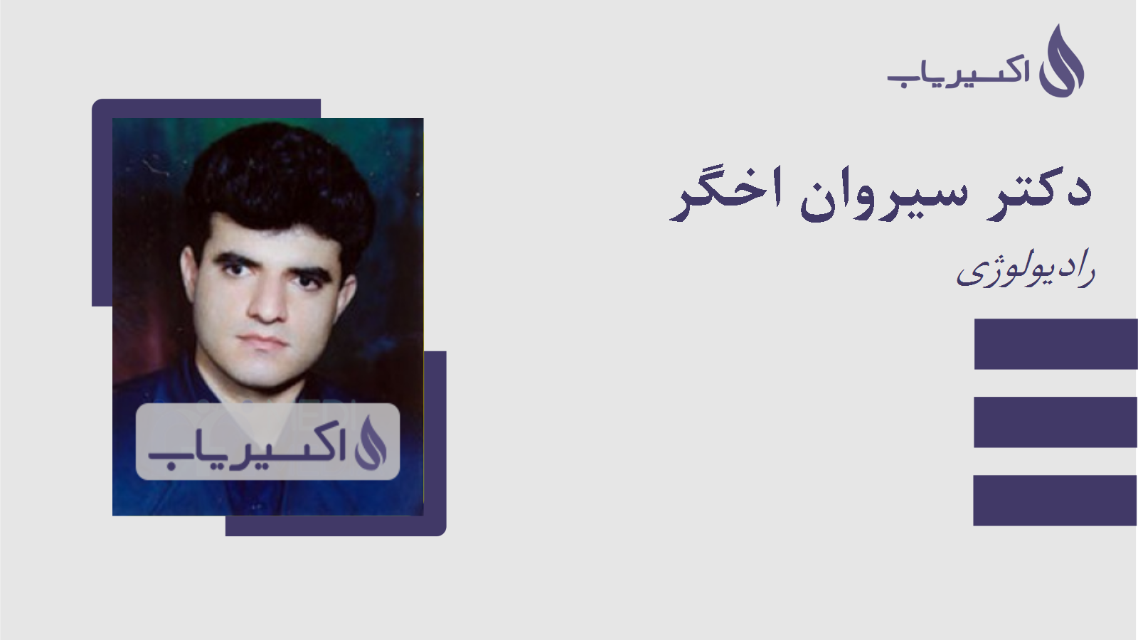 مطب دکتر سیروان اخگر