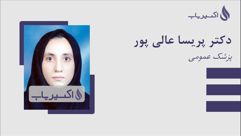 مطب دکتر پریسا عالی پور