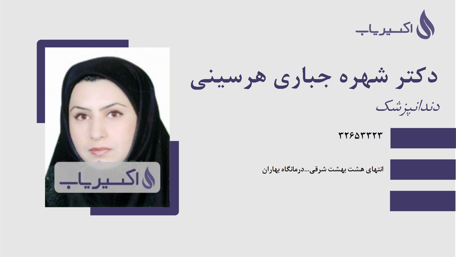 مطب دکتر شهره جباری هرسینی