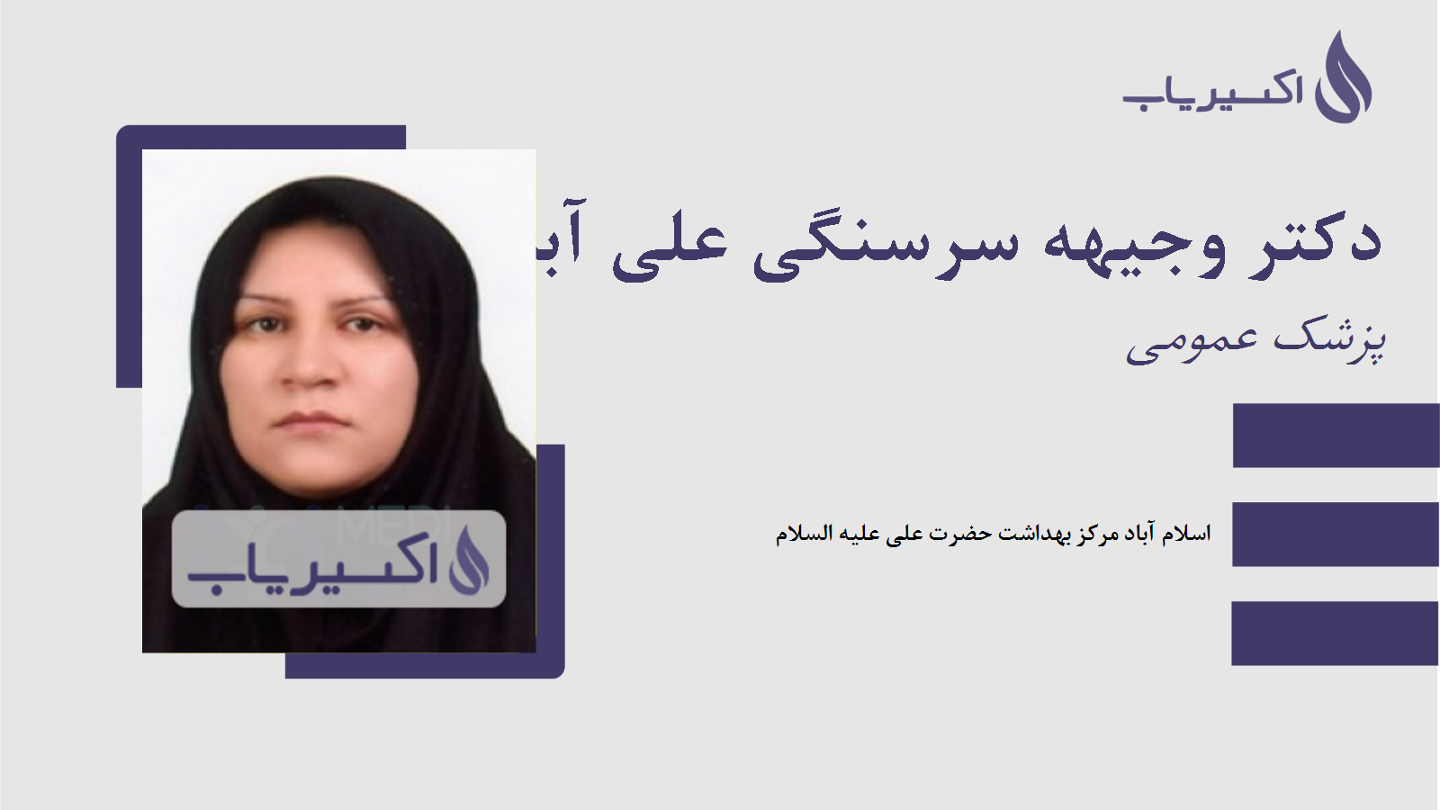 مطب دکتر وجیهه سرسنگی علی آباد