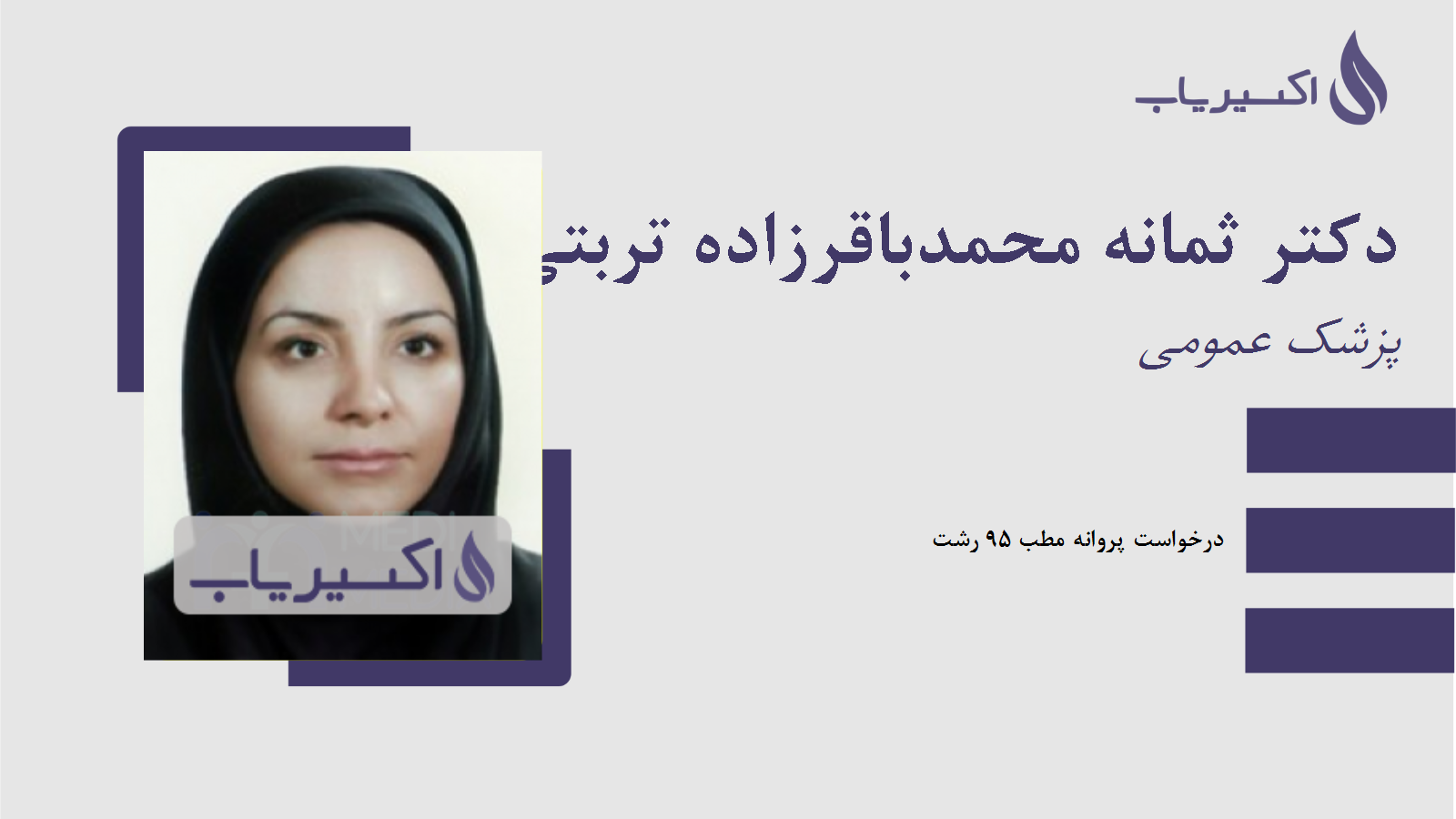 مطب دکتر ثمانه محمدباقرزاده تربتی