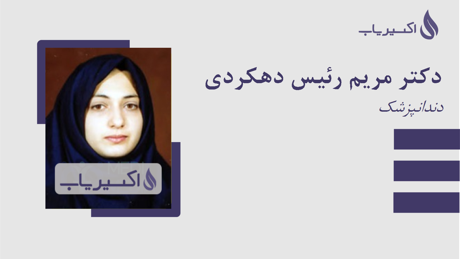 مطب دکتر مریم رئیس دهکردی