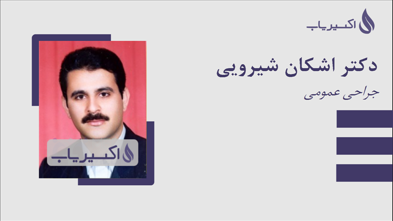 مطب دکتر اشکان شیرویی