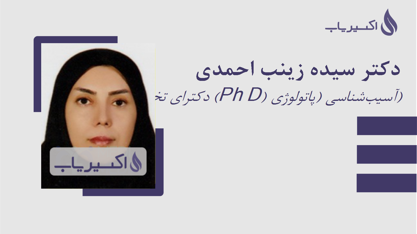 مطب دکتر سیده زینب احمدی