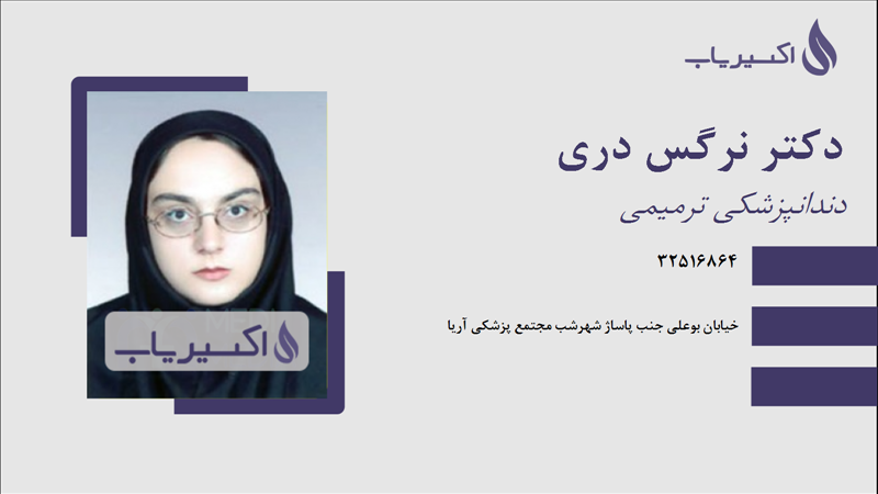 مطب دکتر نرگس دری