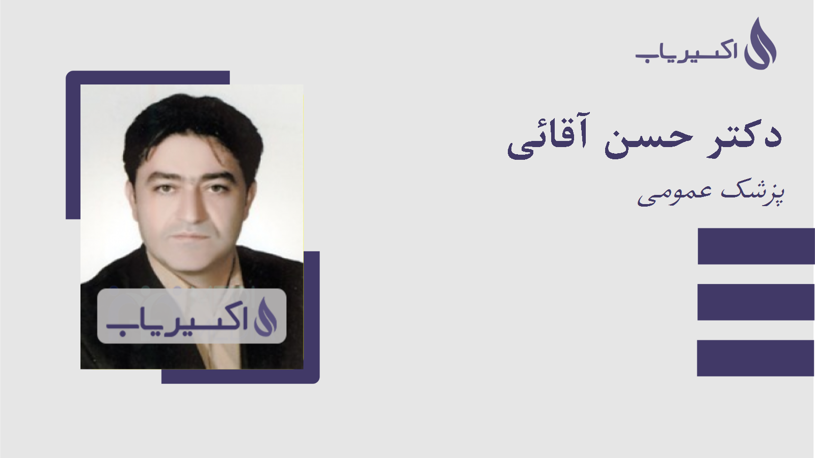 مطب دکتر حسن آقائی