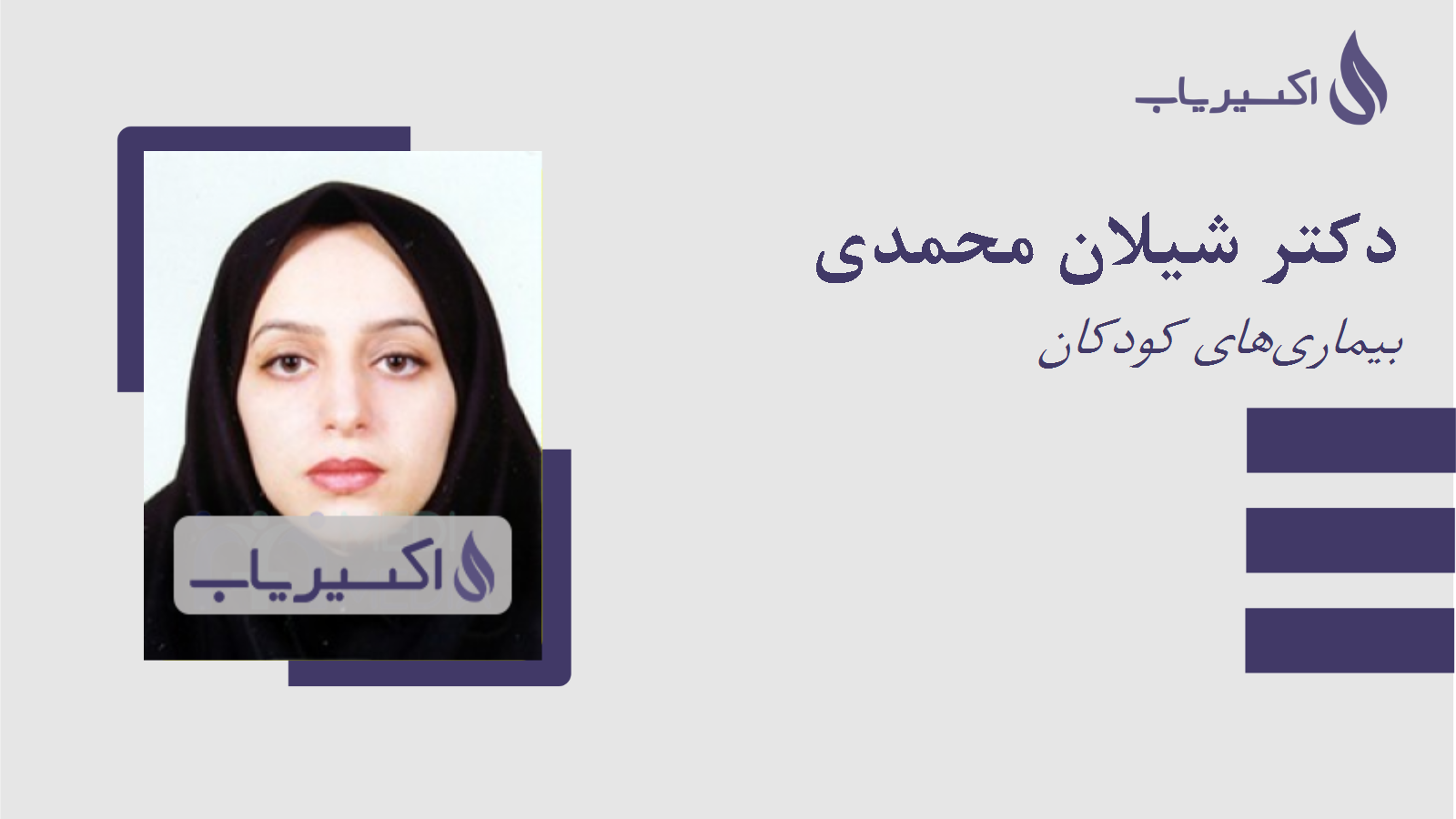 مطب دکتر شیلان محمدی