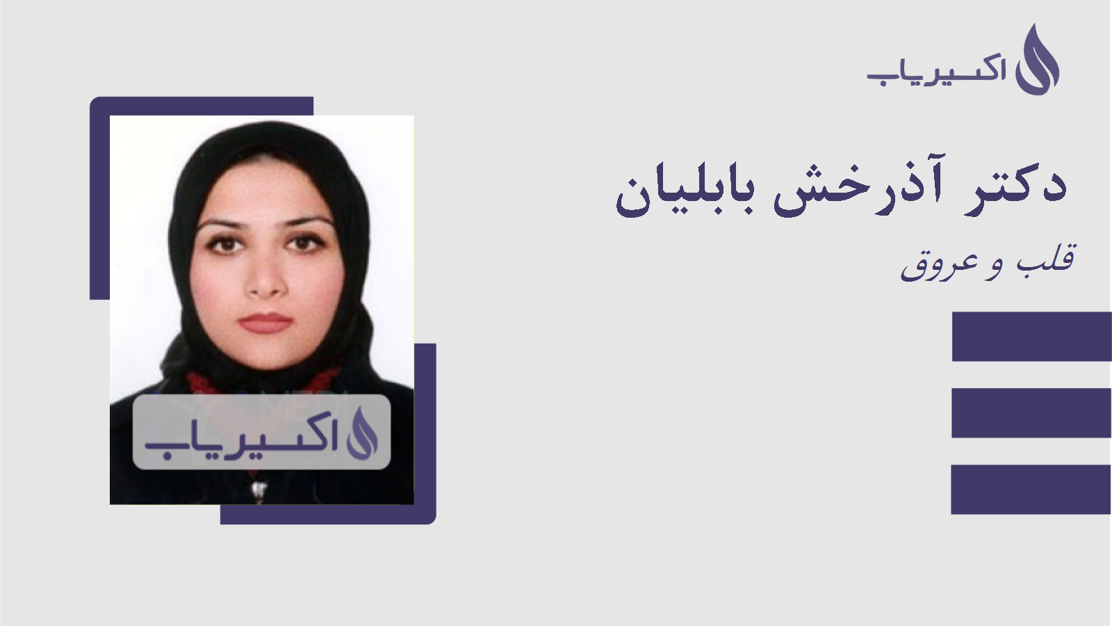 مطب دکتر آذرخش بابلیان