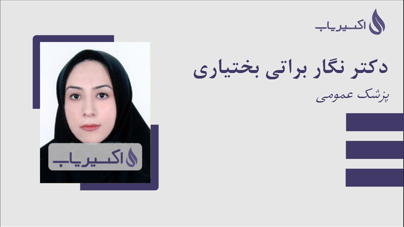 مطب دکتر نگار براتی بختیاری