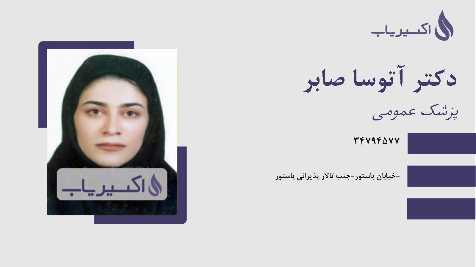 مطب دکتر آتوسا صابر